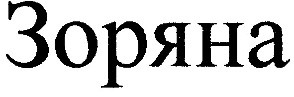 зоряна