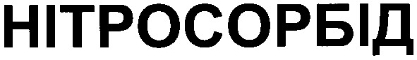 нітросорбід