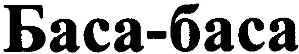 баса-баса