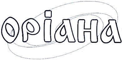 оріана