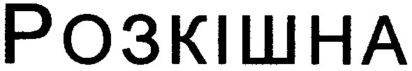 розкішна