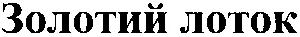 золотий лоток