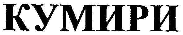 кумири
