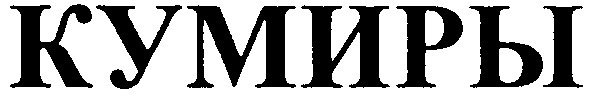 кумиры