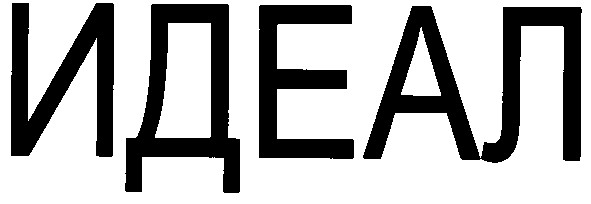 идеал