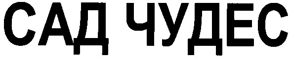сад чудес