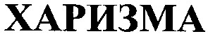 харизма