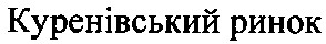 куренівський ринок