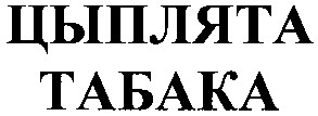 цыплята табака