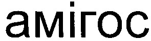 амігос