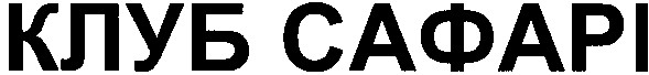 клуб сафарі