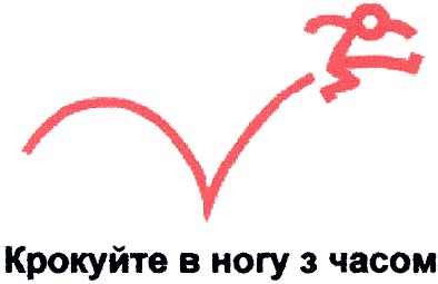 крокуйте в ногу з часом