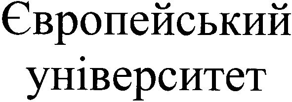 європейський