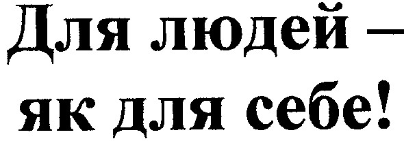 для людей як для себе