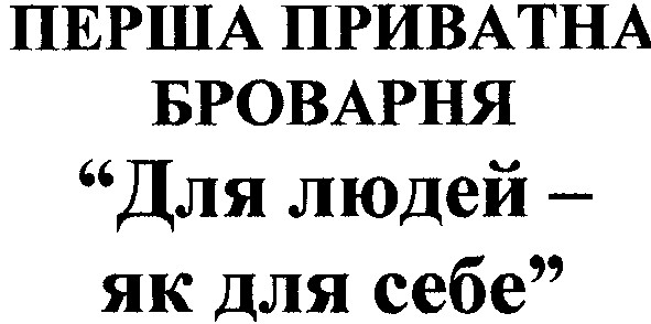 для людей як для себе