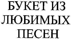 букет из любимых песен
