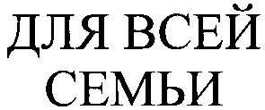 для всей семьи