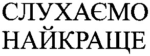 слухаємо