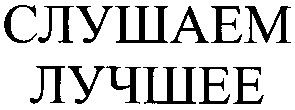слушаем