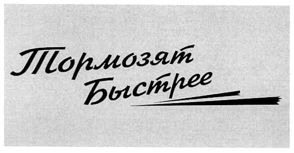 тормозят быстрее