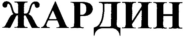 жардин