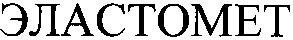 эластомет
