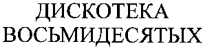 дискотека восьмидесятых