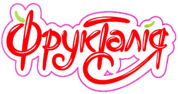 фрукталія