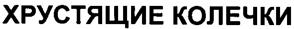 хрустящие колечки