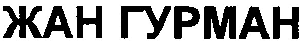 жан гурман