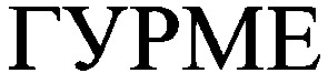 гурме