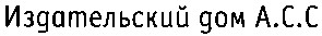 издательский дом асс