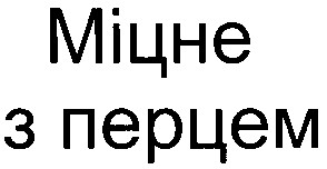 з перцем