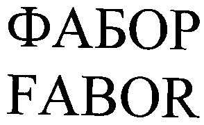 фабор
