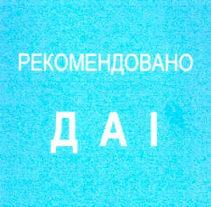 рекомендовано
