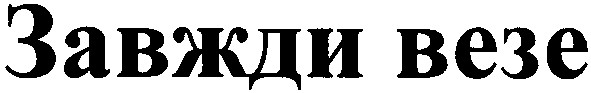 завжди везе