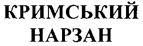 кримський