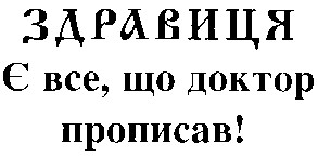 є все що доктор прописав