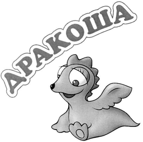 дракоша