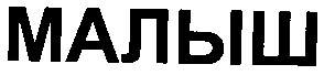 малыш