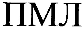 пмл