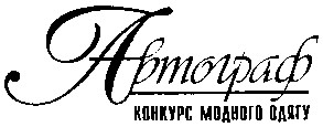 конкурс модного одягу