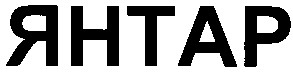 янтар