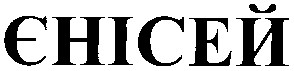 єнісей