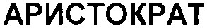 аристократ