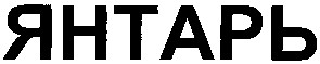 янтарь