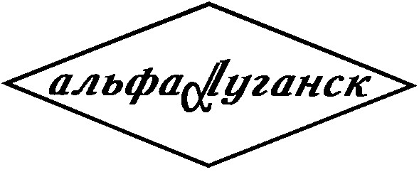 альфа луганск