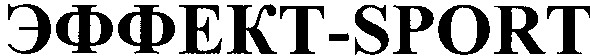 эффект-sport
