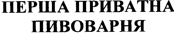 перша приватна