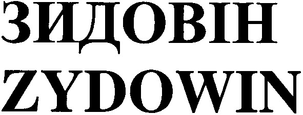 зидовін